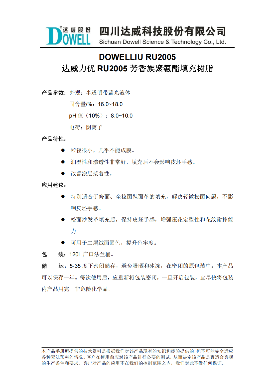达威力优RU2005芳香族聚氨酯填充树脂中文说明书_00.png