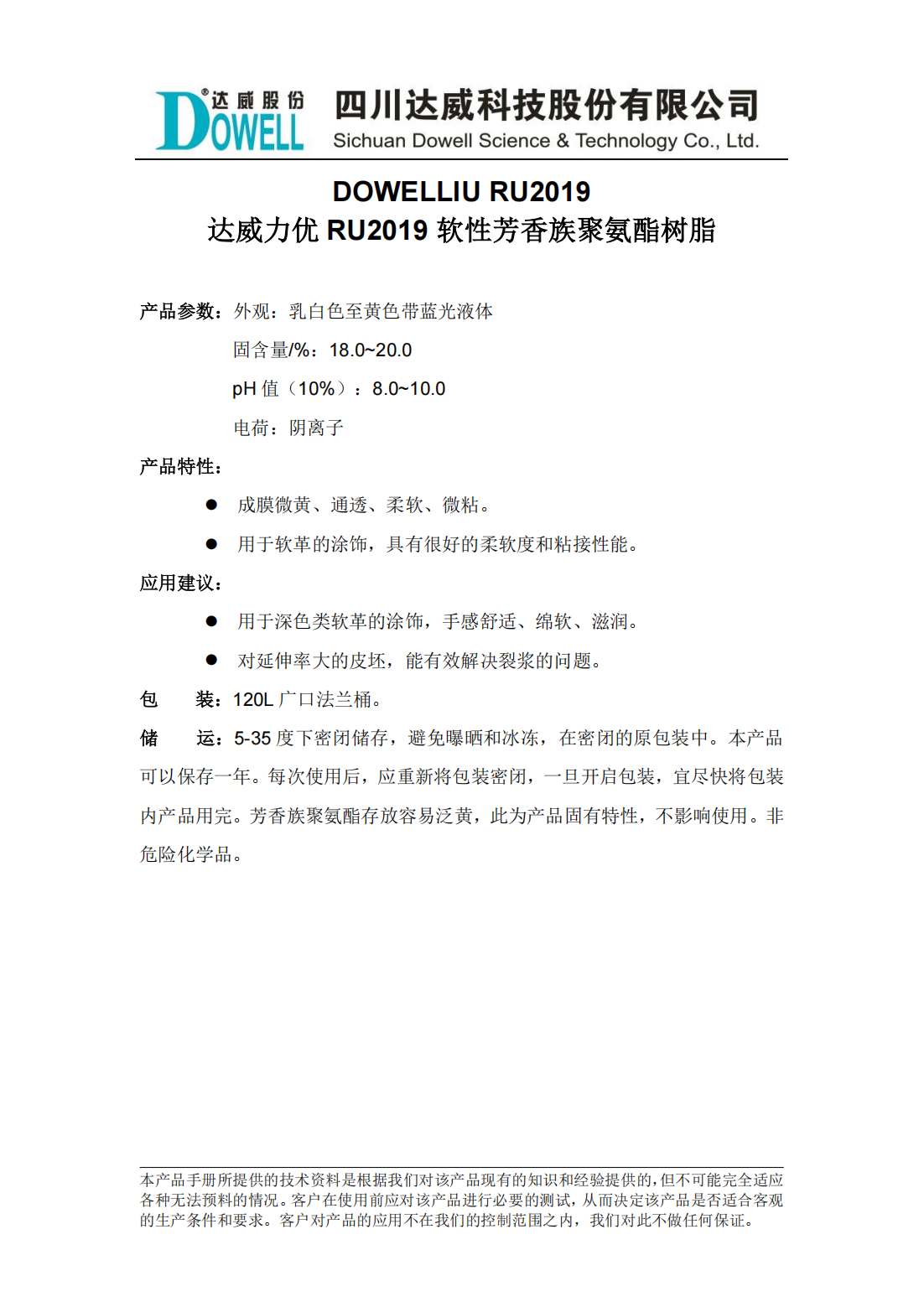 达威力优RU2019软性芳香族聚氨酯树脂中文说明书_00.png