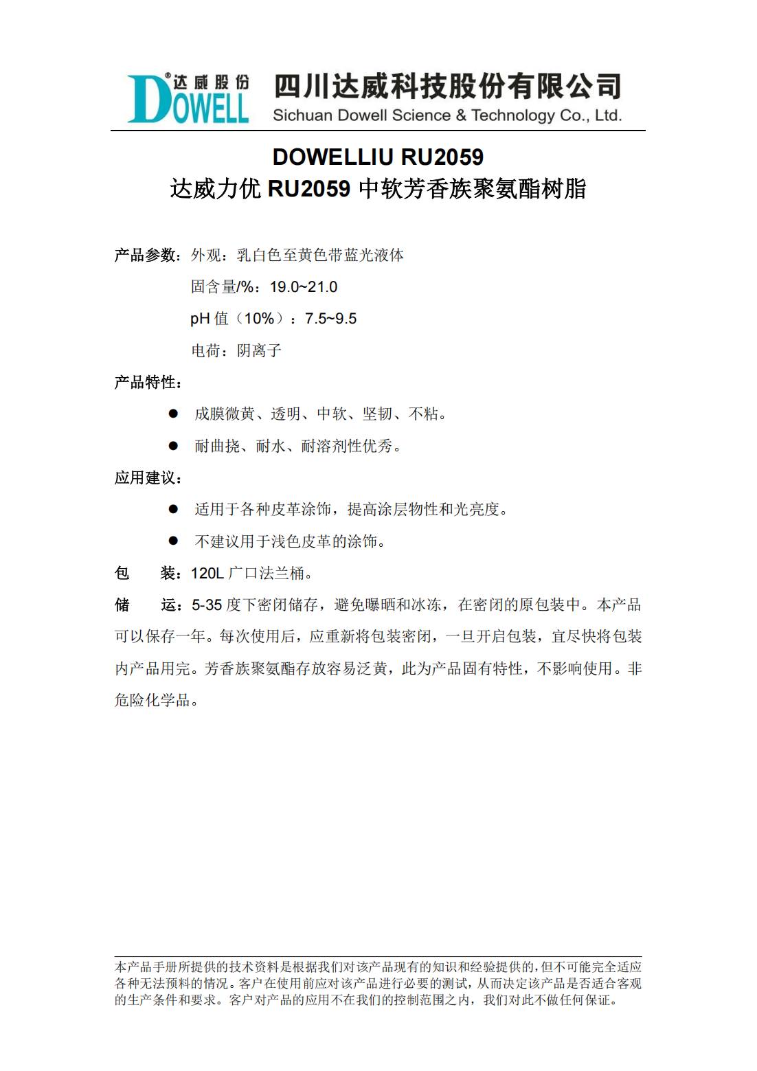 达威力优RU2059中软芳香族聚氨酯树脂中文说明书_00.png