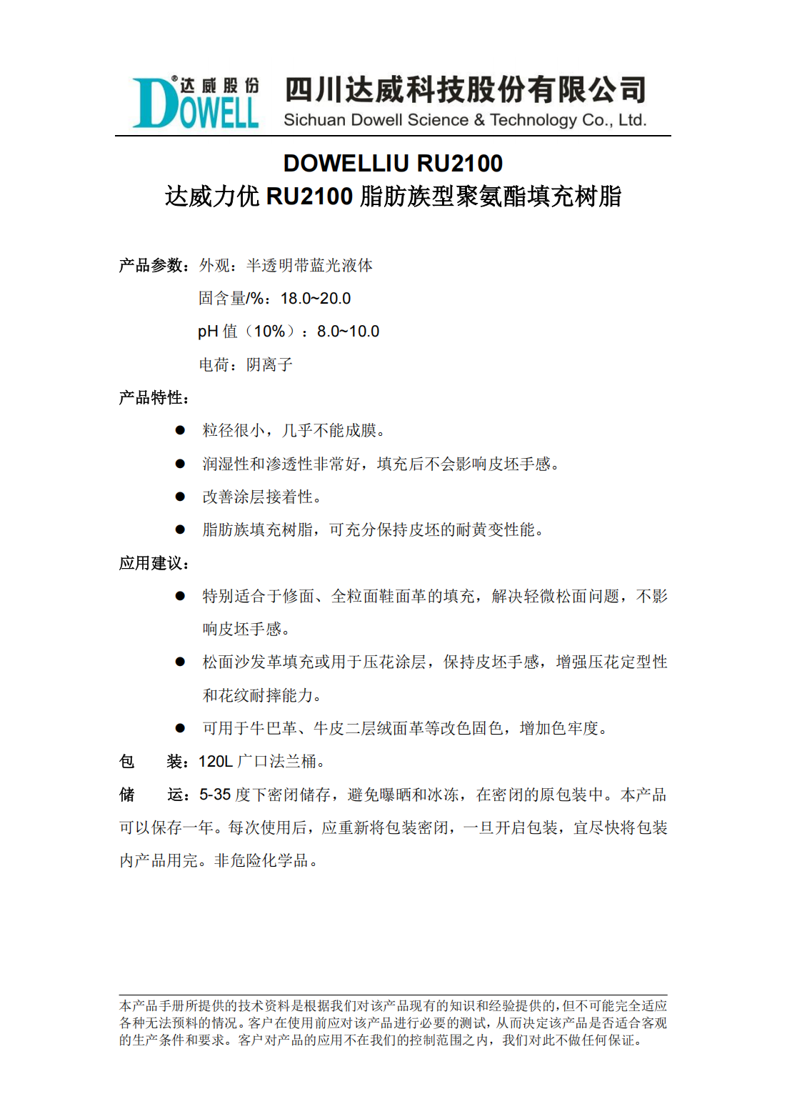 达威力优RU2100脂肪族型聚氨酯填充树脂中文说明书_00.png