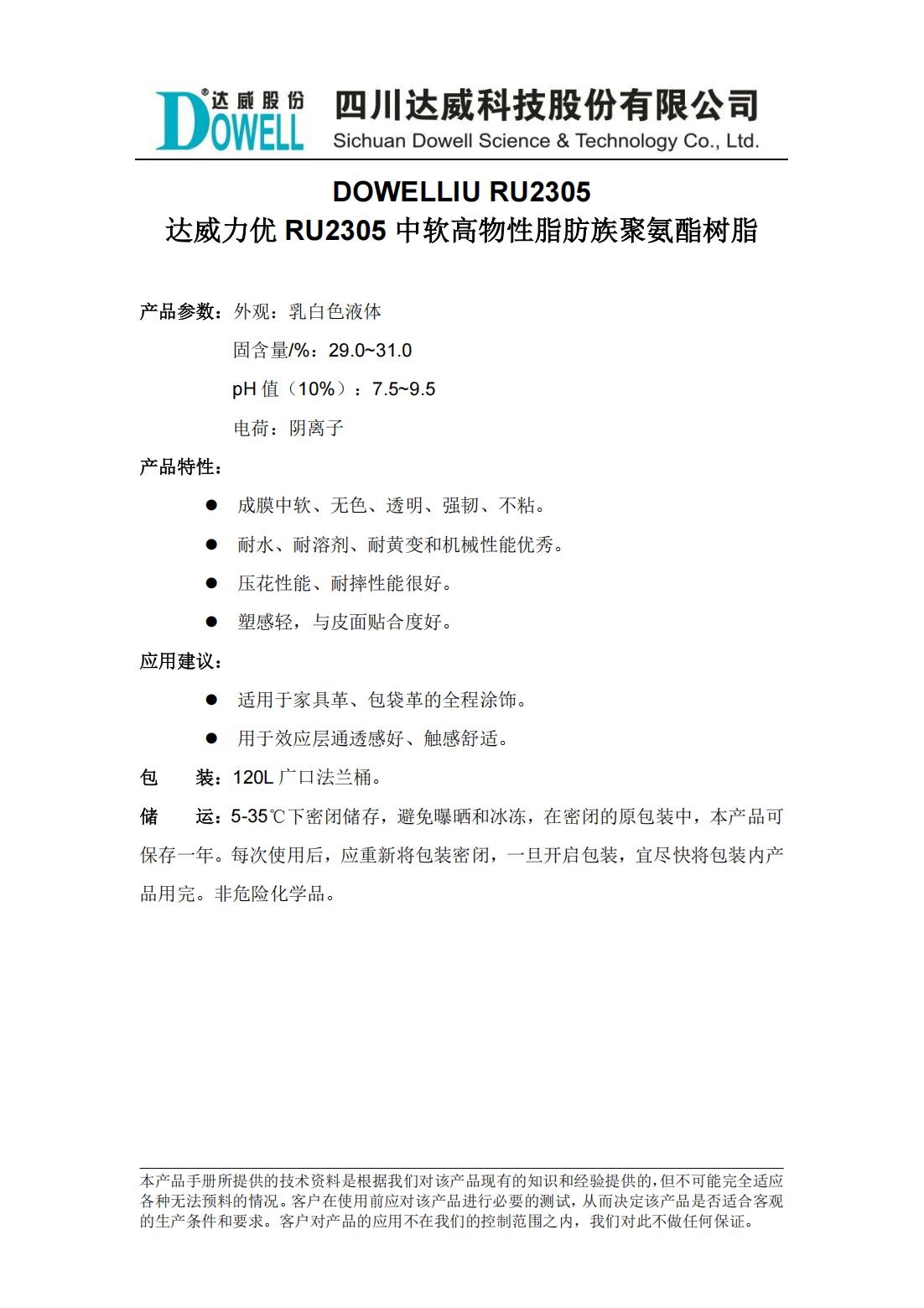 达威力优RU2305中软高物性脂肪族聚氨酯树脂中文说明书_00.png
