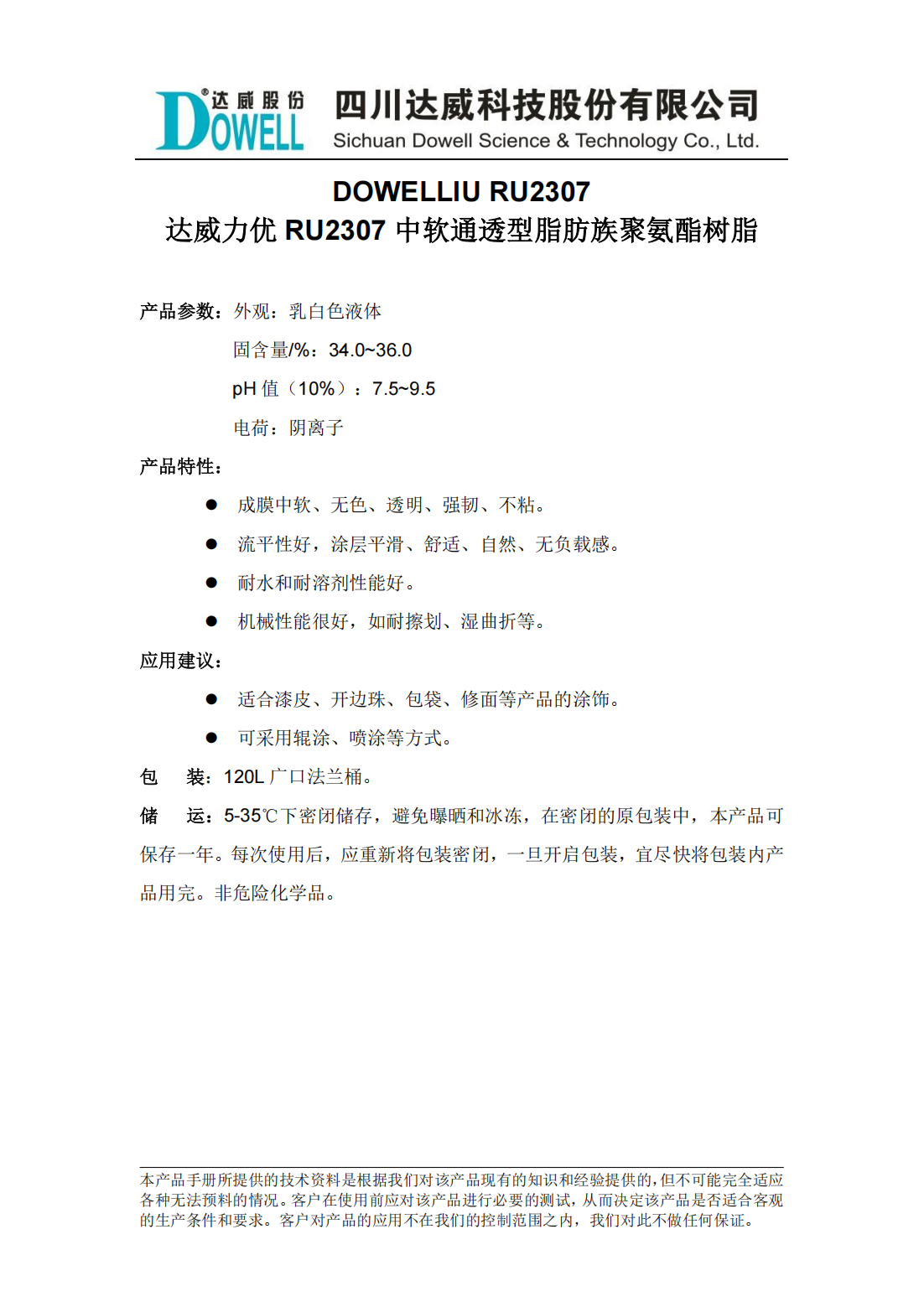 达威力优RU2307中软通透型脂肪族聚氨酯树脂中文说明书_00.png