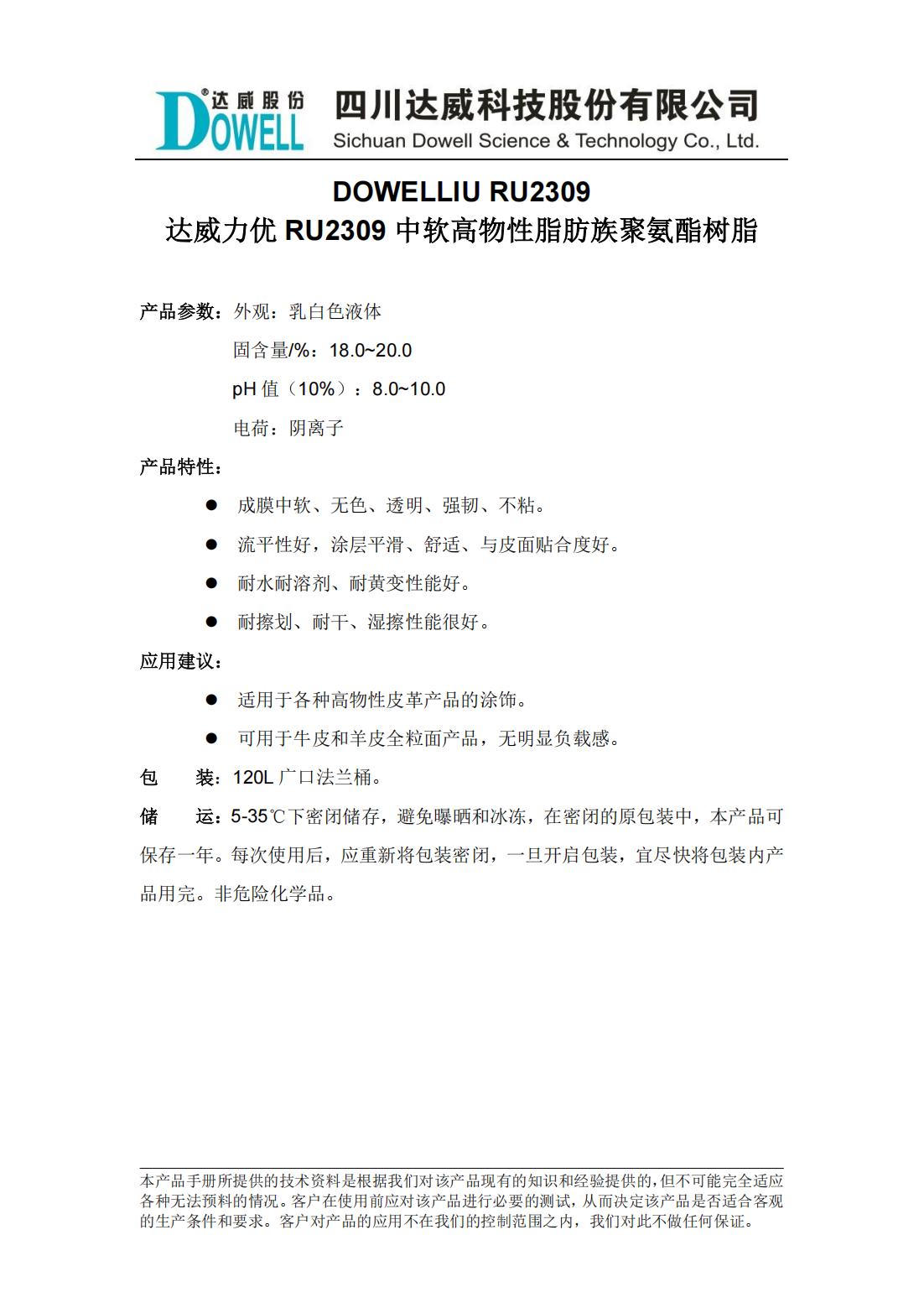 达威力优RU2309中软高物性脂肪族聚氨酯树脂中文说明书_00.png