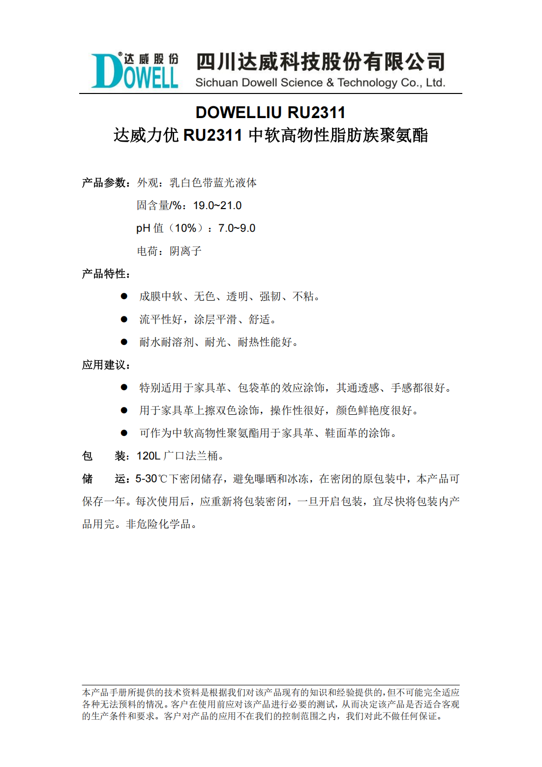 达威力优RU2311中软高物性脂肪族聚氨酯中文说明书_00.png