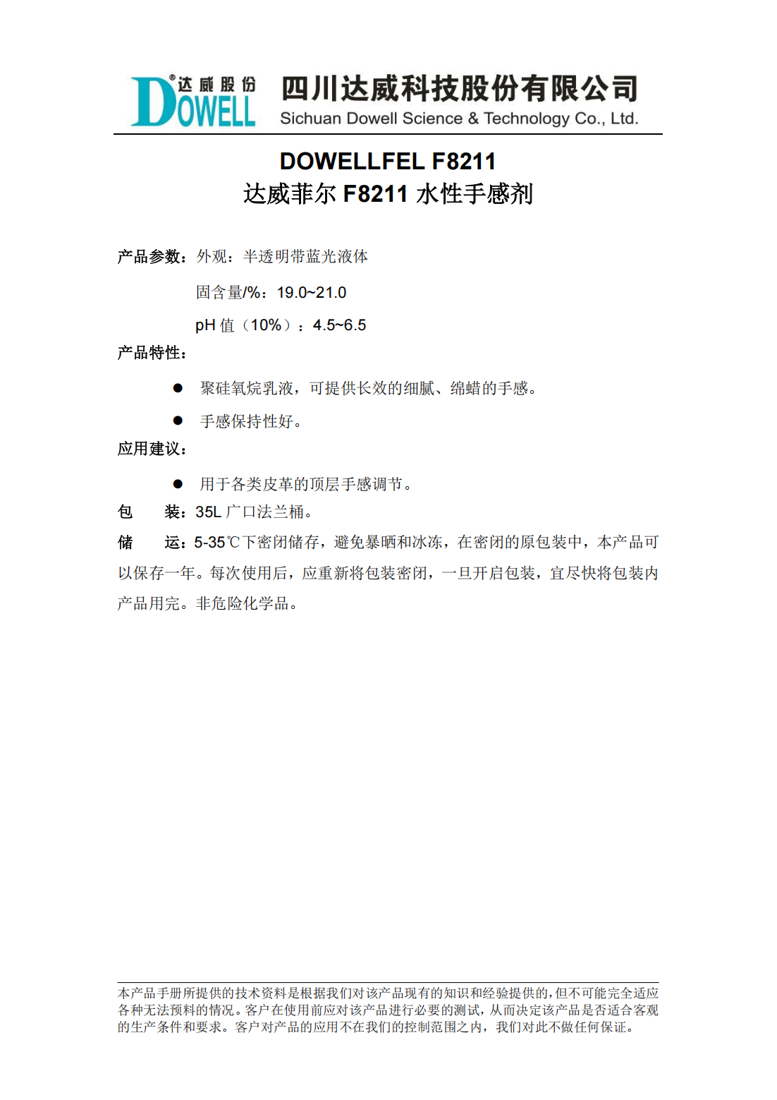 达威菲尔F8211水性手感剂中文说明书_00.png