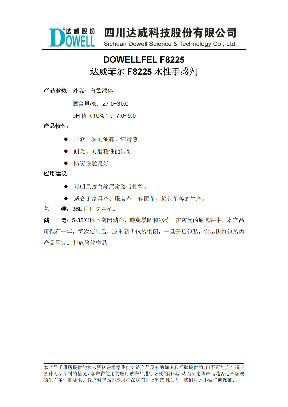 达威菲尔F8225水性手感剂中文说明书_00.png