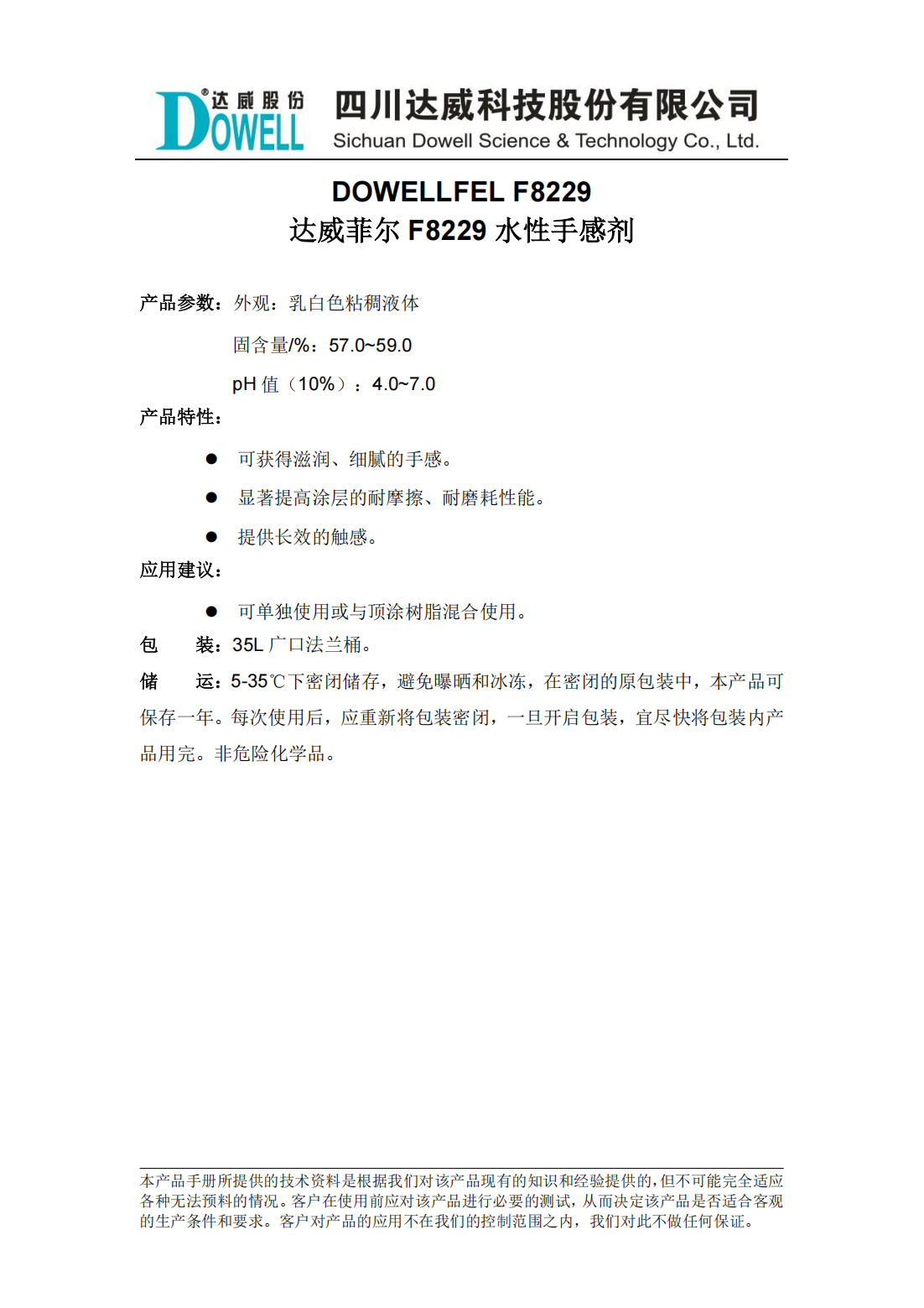 达威菲尔F8229水性手感剂中文说明书_00.png