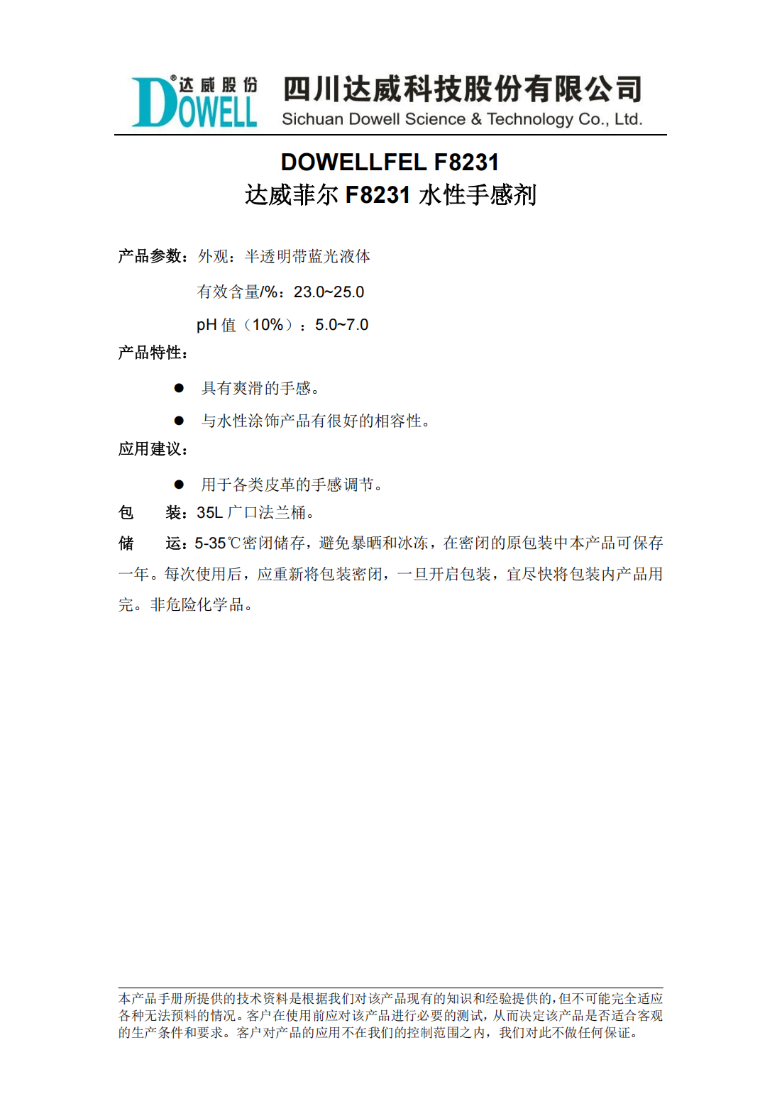 达威菲尔F8231水性手感剂中文说明书_00.png