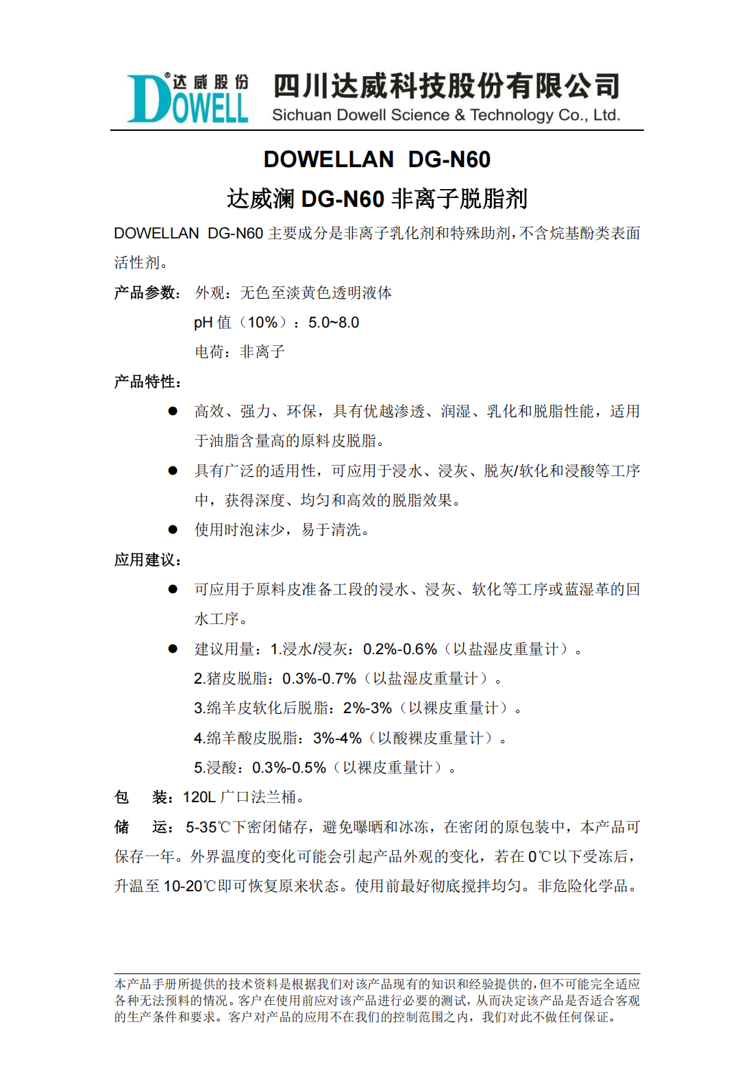达威澜DG-N60非离子脱脂剂中文说明书_00.png