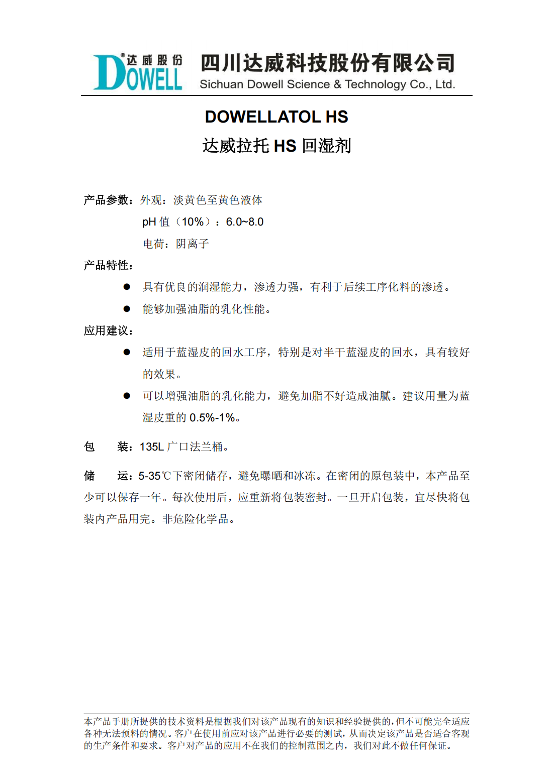 达威拉托HS回湿剂中文说明书_00.png