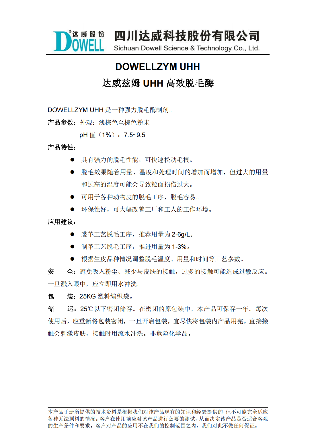 达威兹姆UHH高效脱毛酶中文说明书_00.png