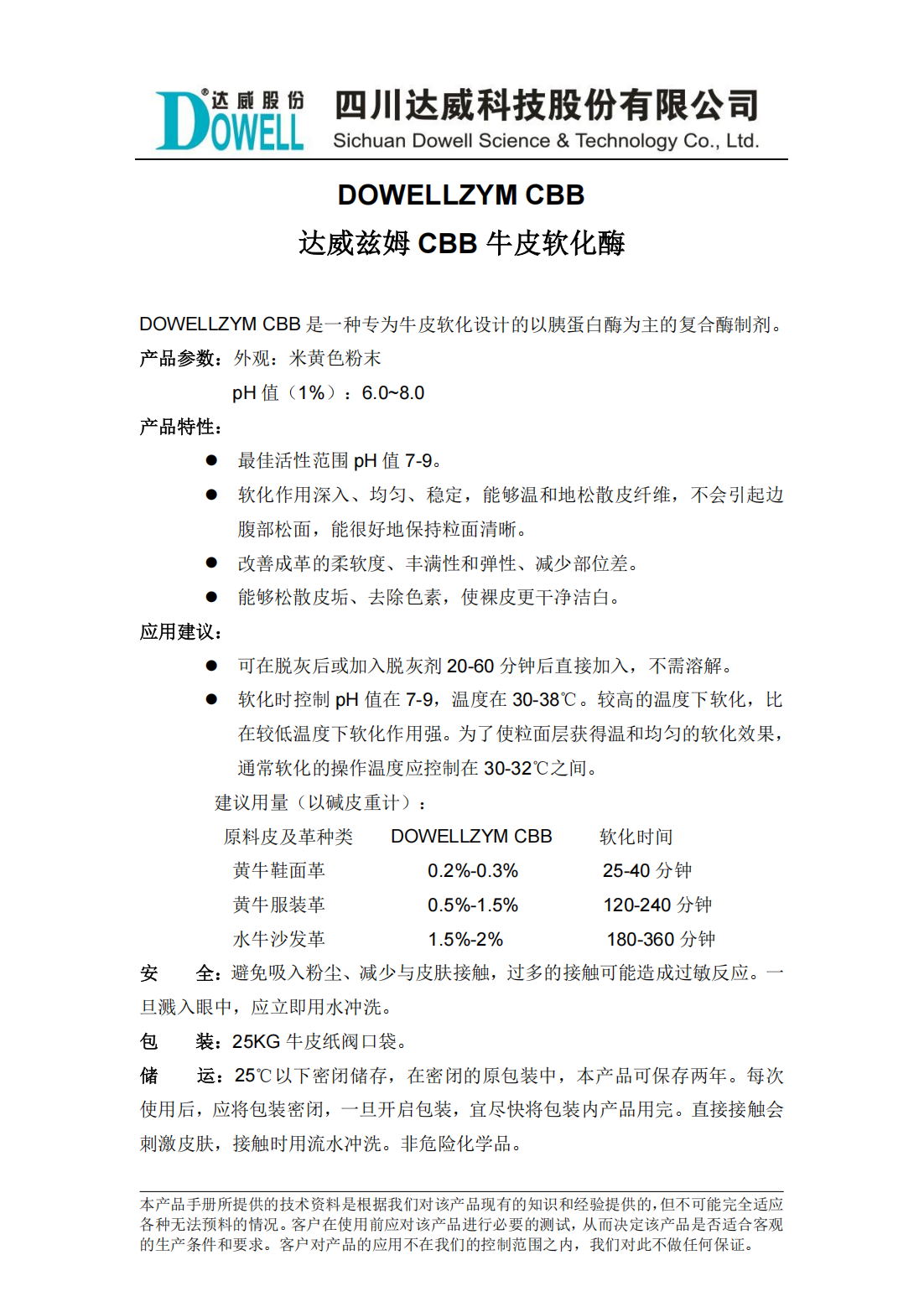 达威兹姆CBB牛皮软化酶中文说明书_00.png