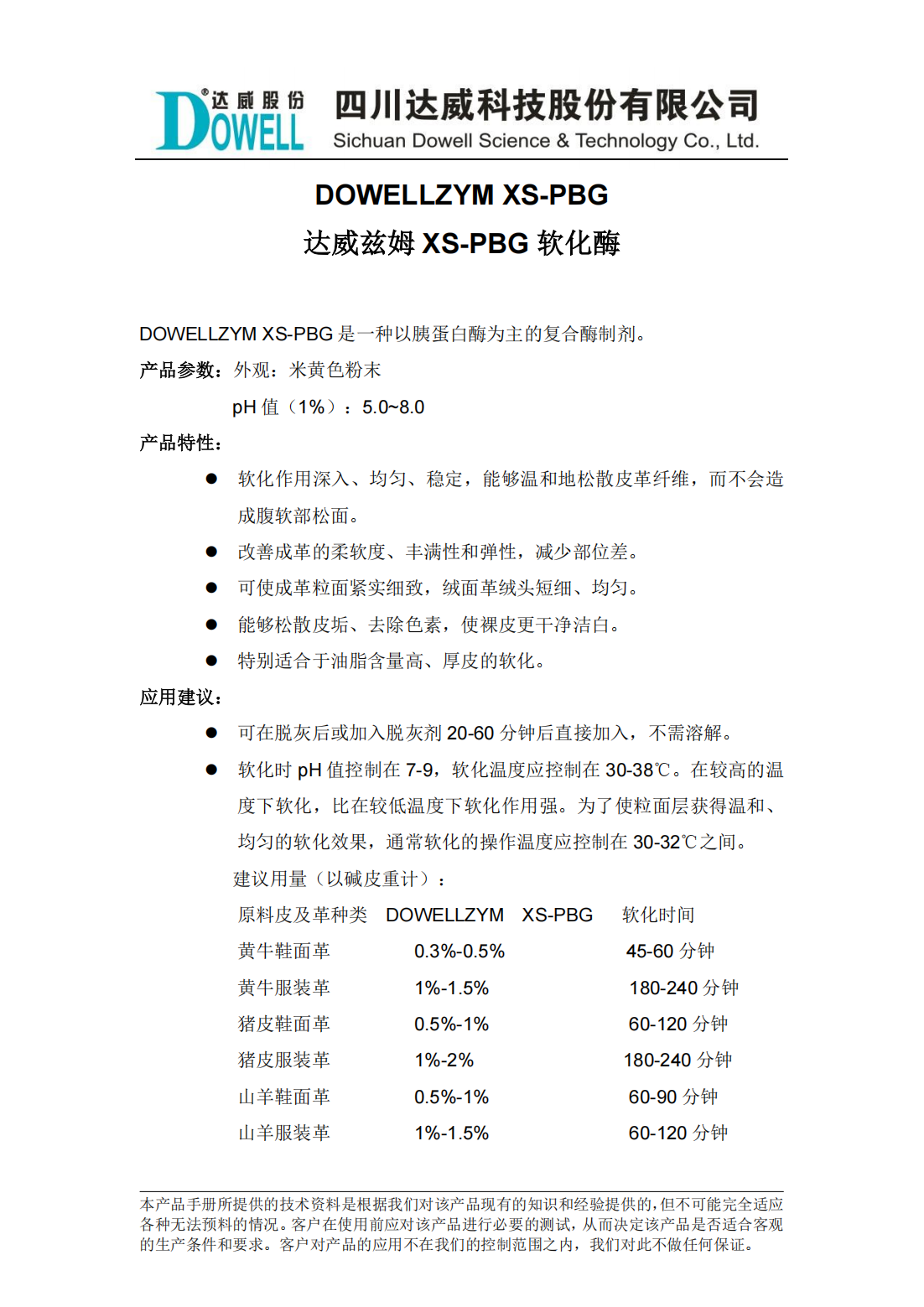 达威兹姆XS-PBG软化酶中文说明书_00.png