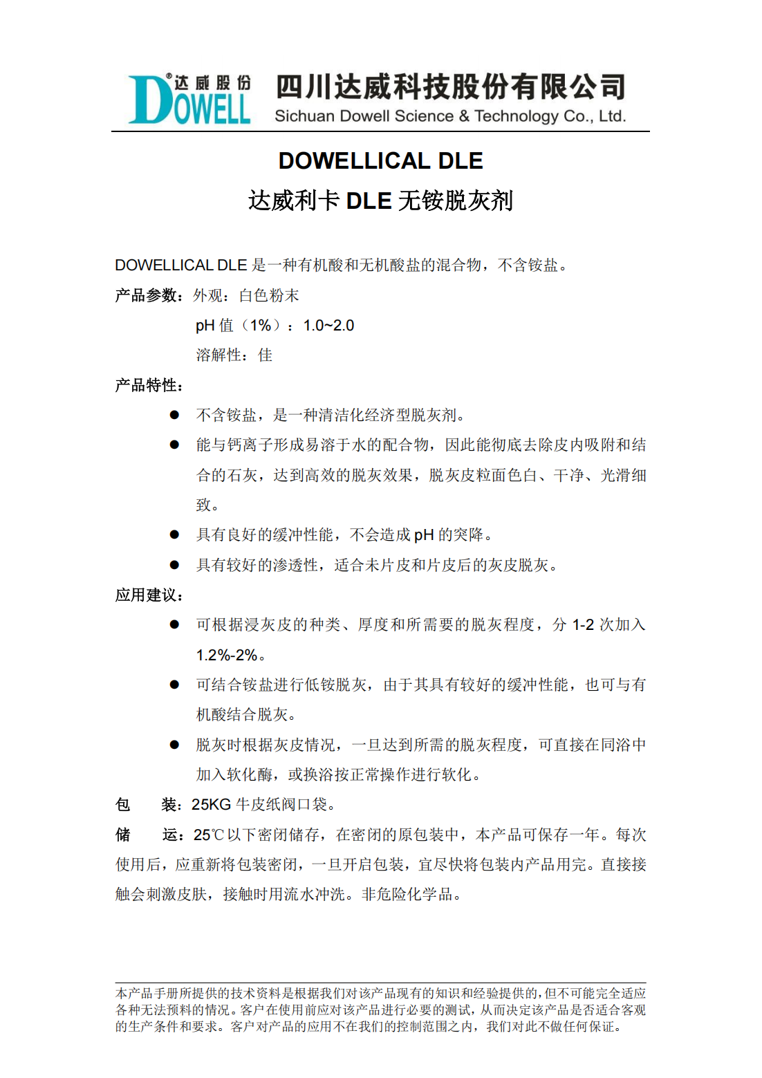 达威利卡DLE无铵脱灰剂中文说明书_00.png
