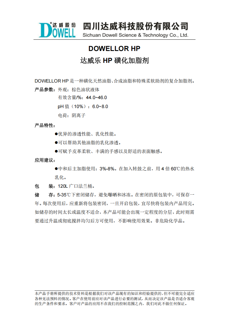 达威乐HP磺化加脂剂中文说明书_00.png