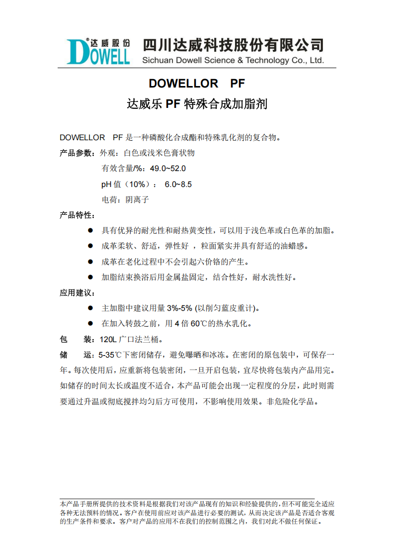 达威乐PF特殊合成加脂剂中文说明书_00.png