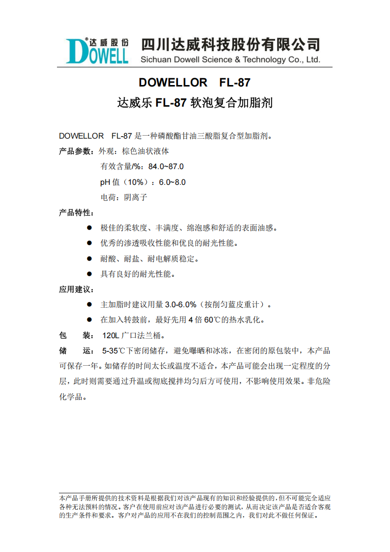 达威乐FL-87软泡复合加脂剂中文说明书_00.png