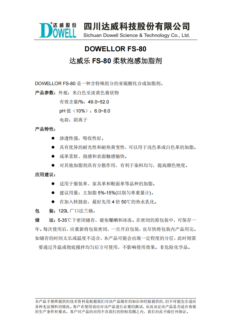 达威乐FS-80柔软泡感加脂剂中文说明书_00.png