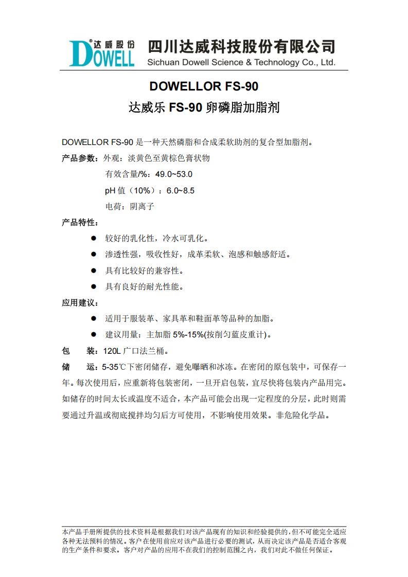 达威乐FS-90卵磷脂加脂剂中文说明书_00.png