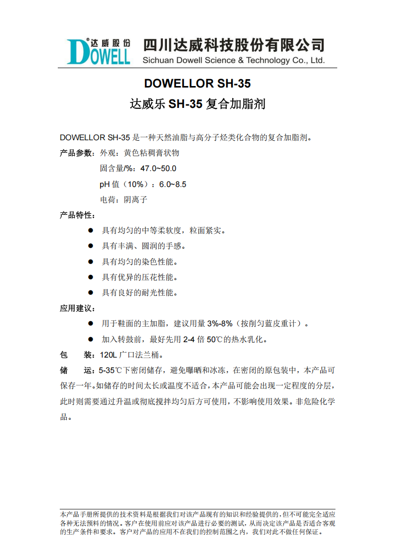 达威乐SH-35复合加脂剂中文说明书_00.png
