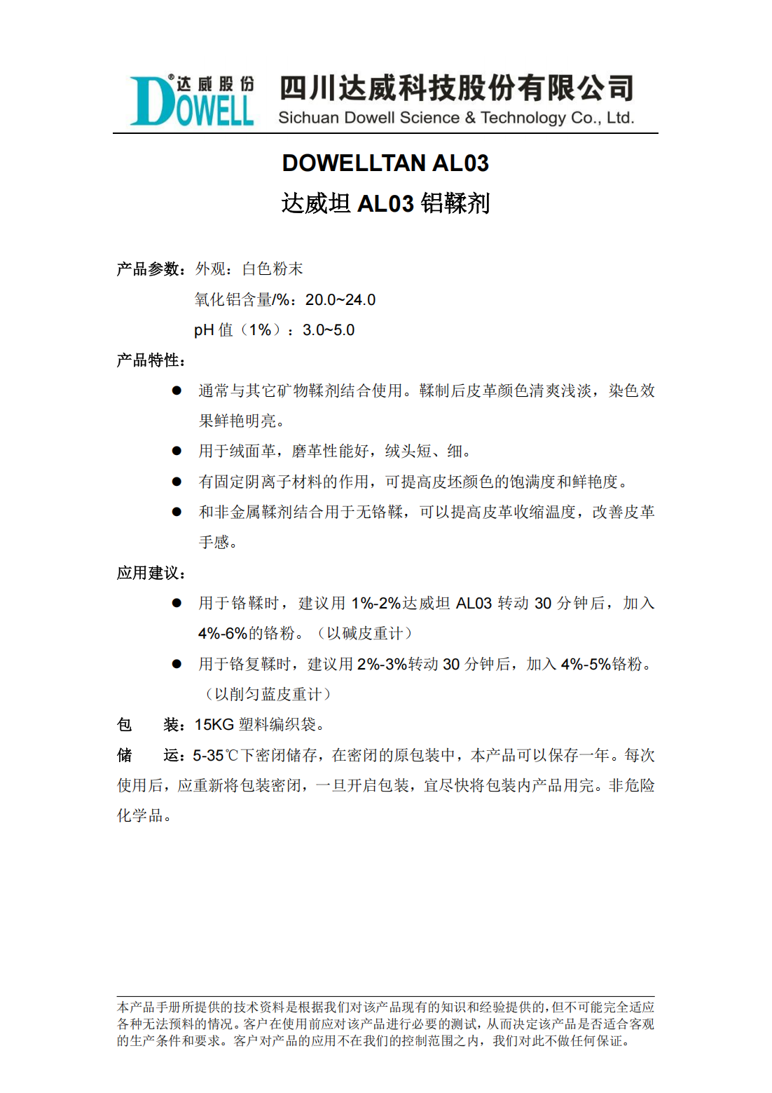 达威坦AL03铝鞣剂中文说明书_00.png