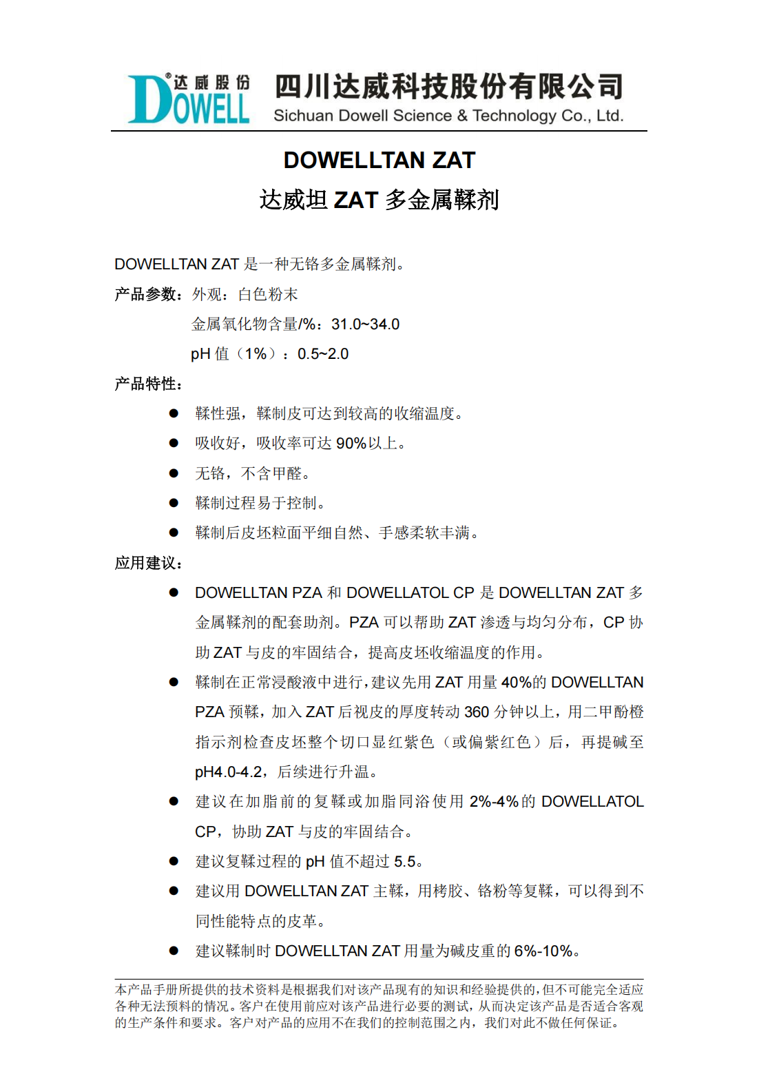 达威坦ZAT多金属鞣剂中文说明书_00.png