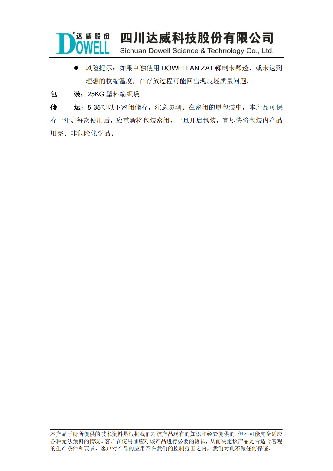 达威坦ZAT多金属鞣剂中文说明书_01.png