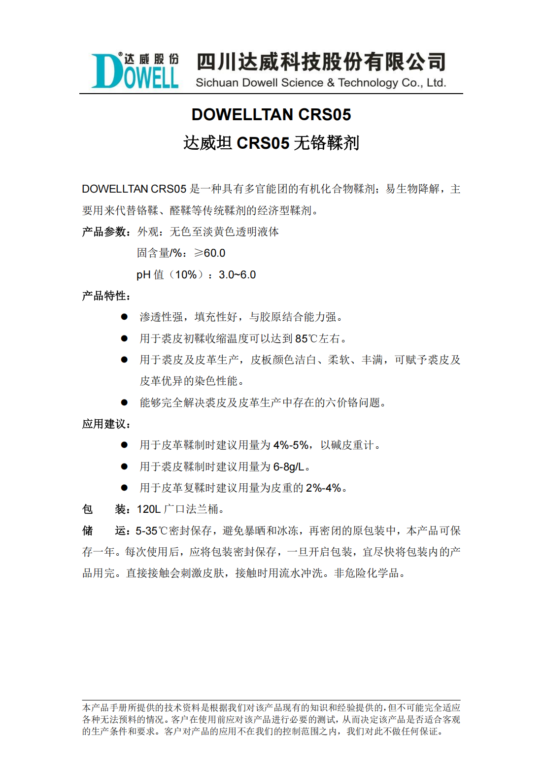 达威坦CRS05无铬鞣剂中文说明书_00.png