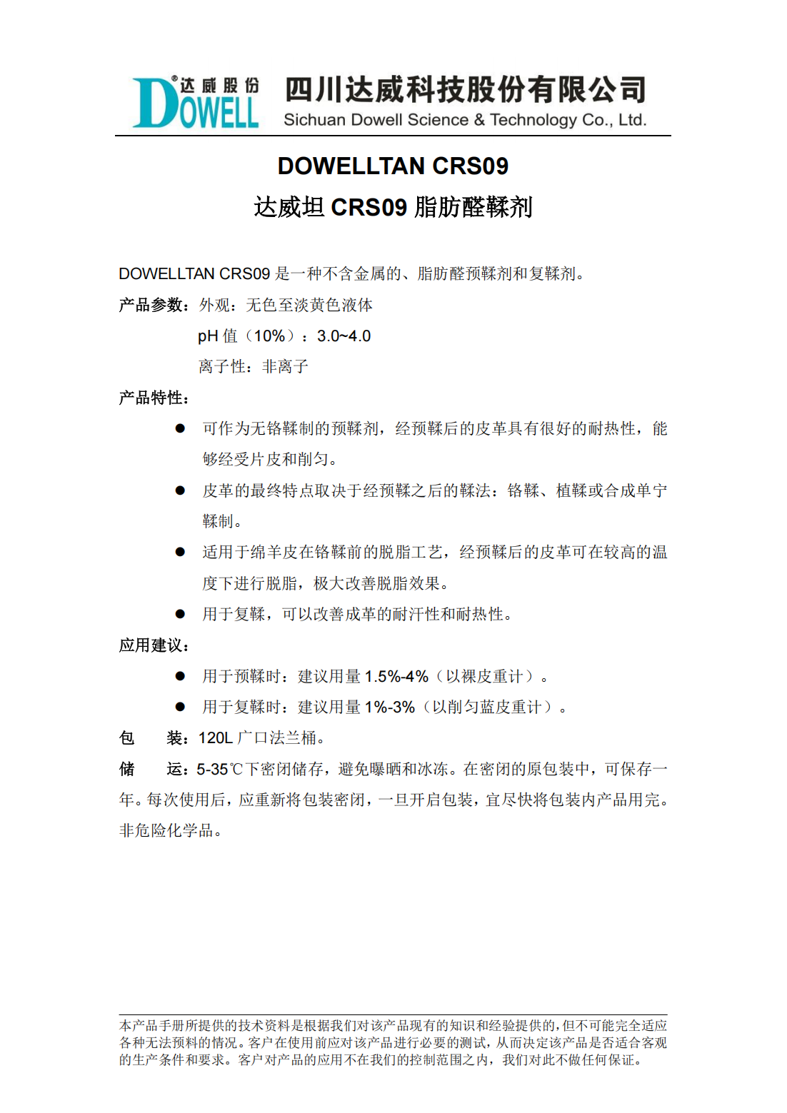 达威坦CRS09脂肪醛鞣剂中文说明书_00.png