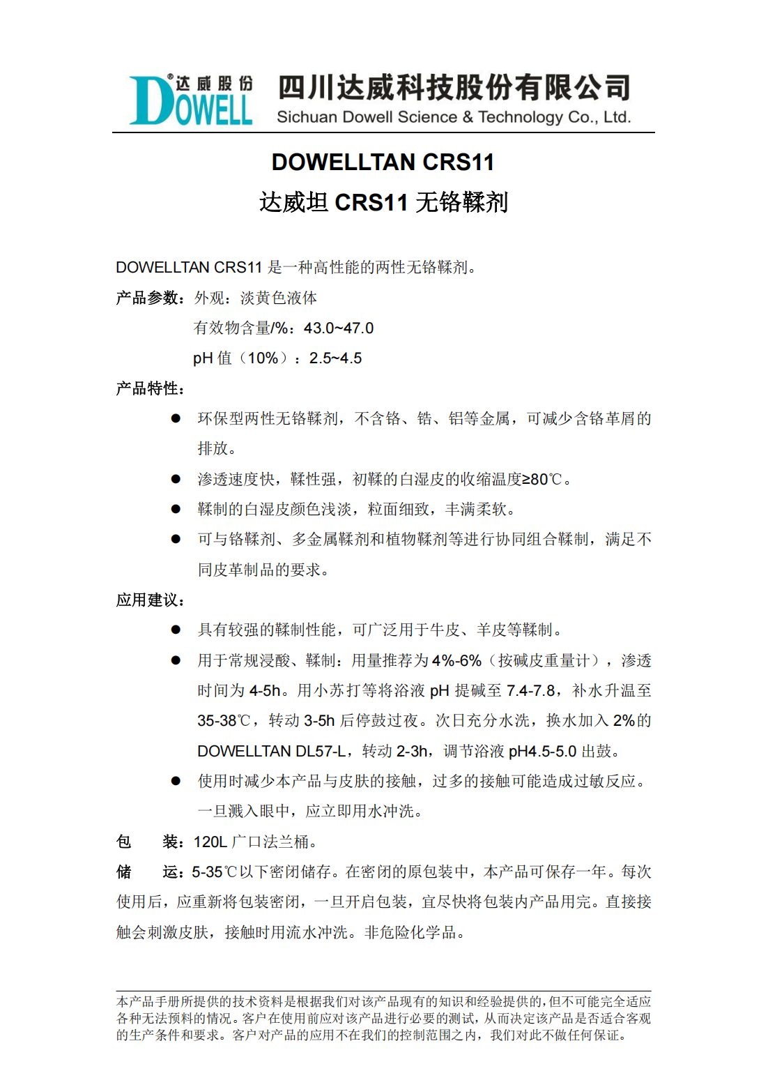 达威坦CRS11无铬鞣剂中文说明书_00.png