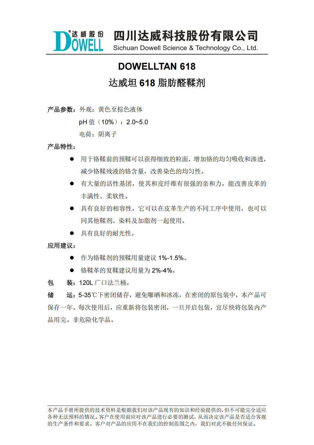 达威坦618脂肪醛鞣剂中文说明书_00.png