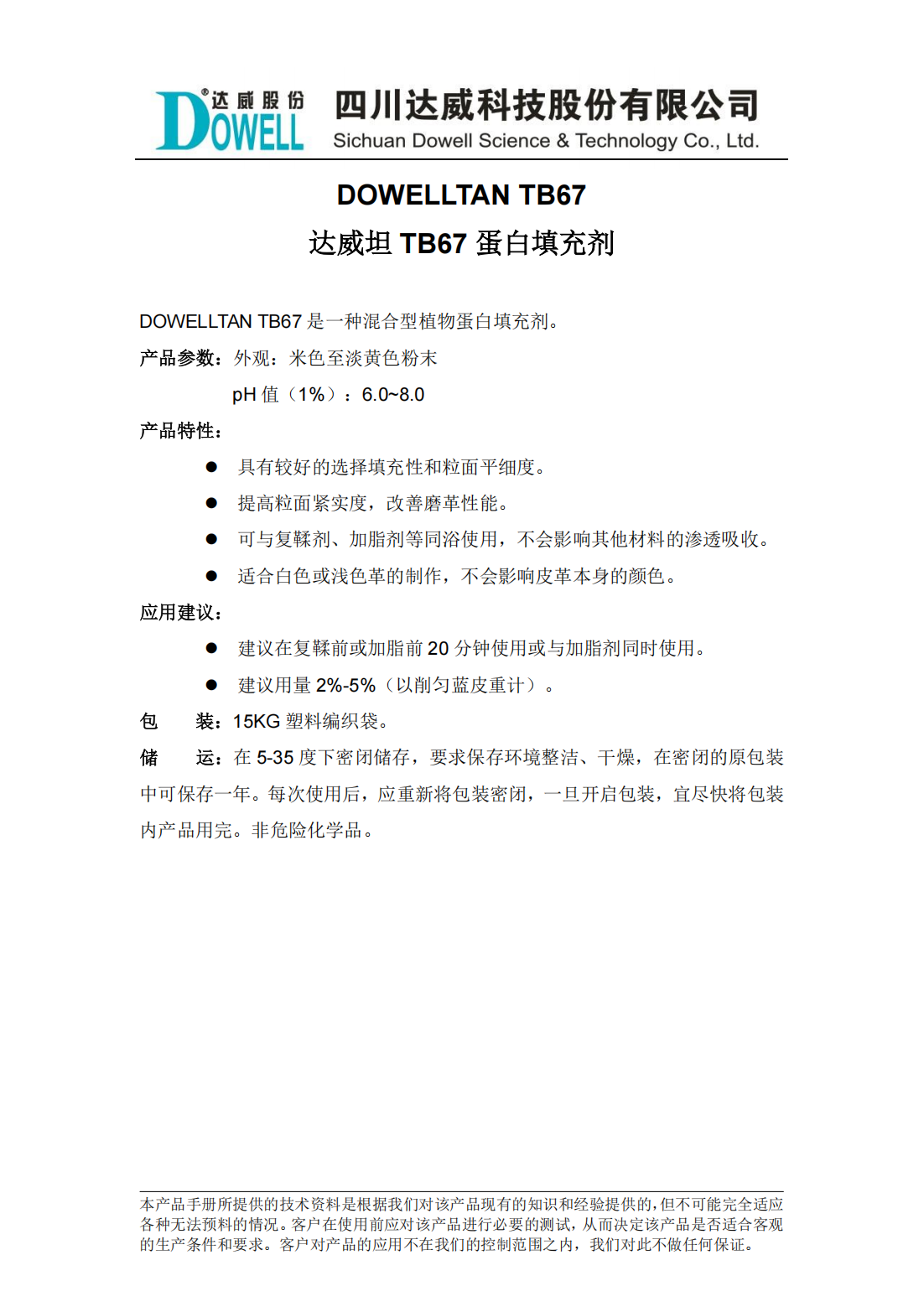 达威坦TB67蛋白填充剂中文说明书_00.png
