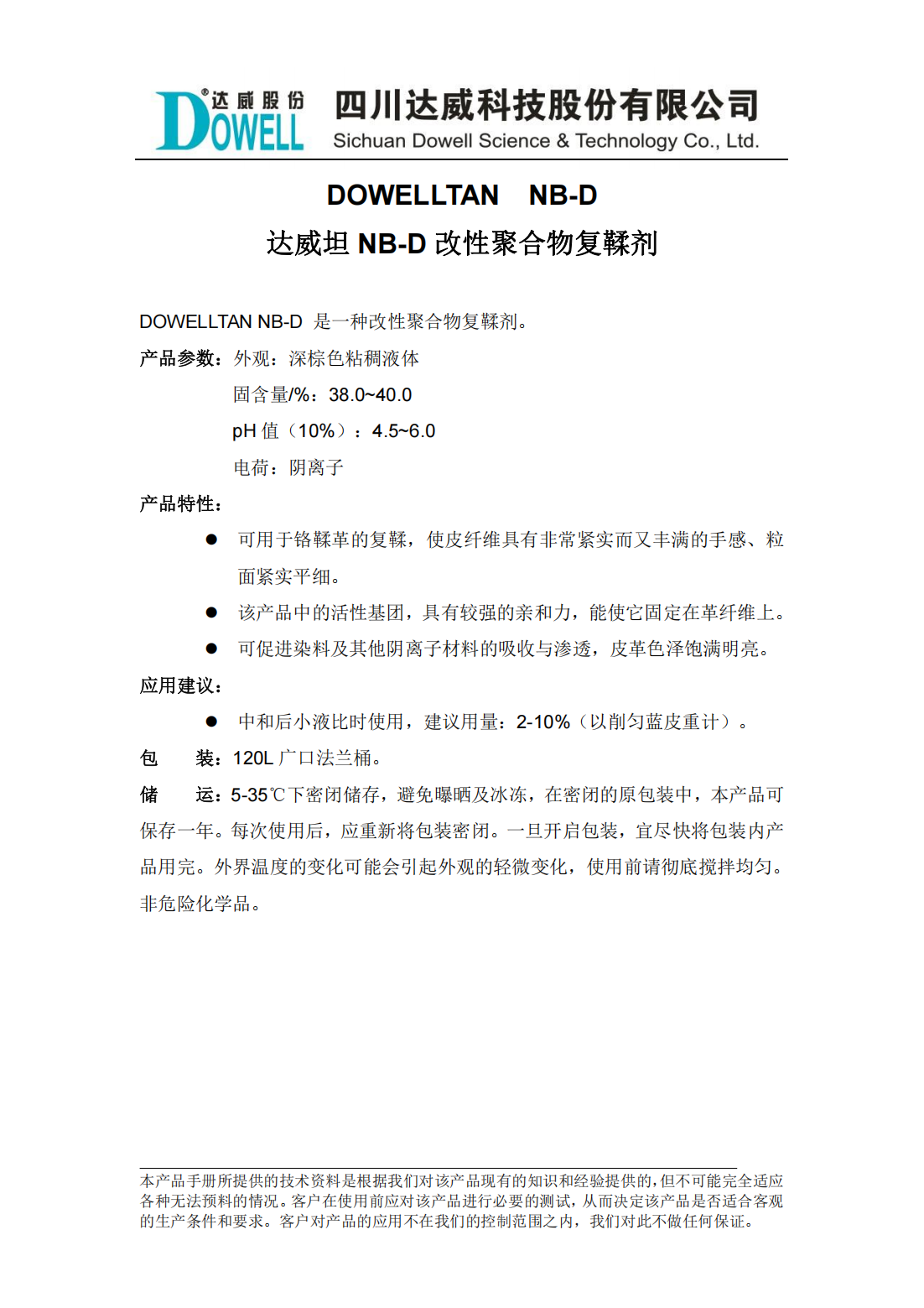 达威坦NB-D改性聚合物复鞣剂中文说明书_00.png