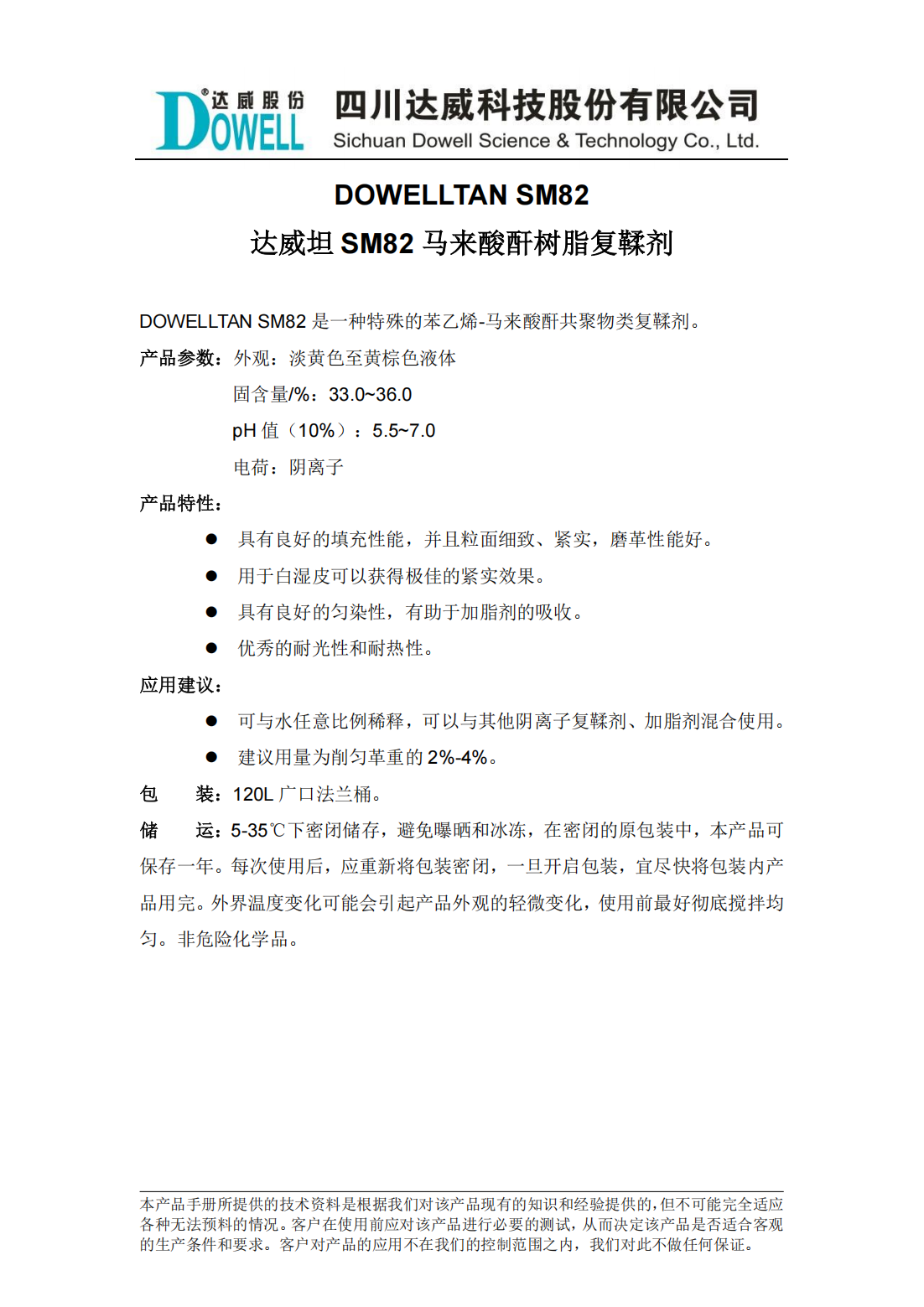 达威坦SM82马来酸酐树脂复鞣剂中文说明书_00.png