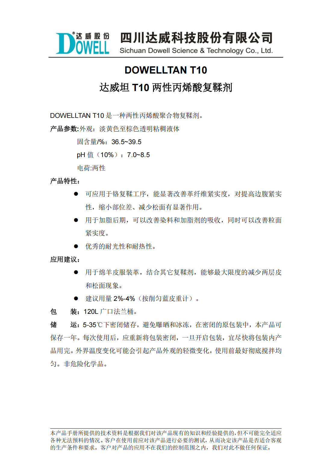 达威坦T10两性丙烯酸复鞣剂中文说明书_00.png