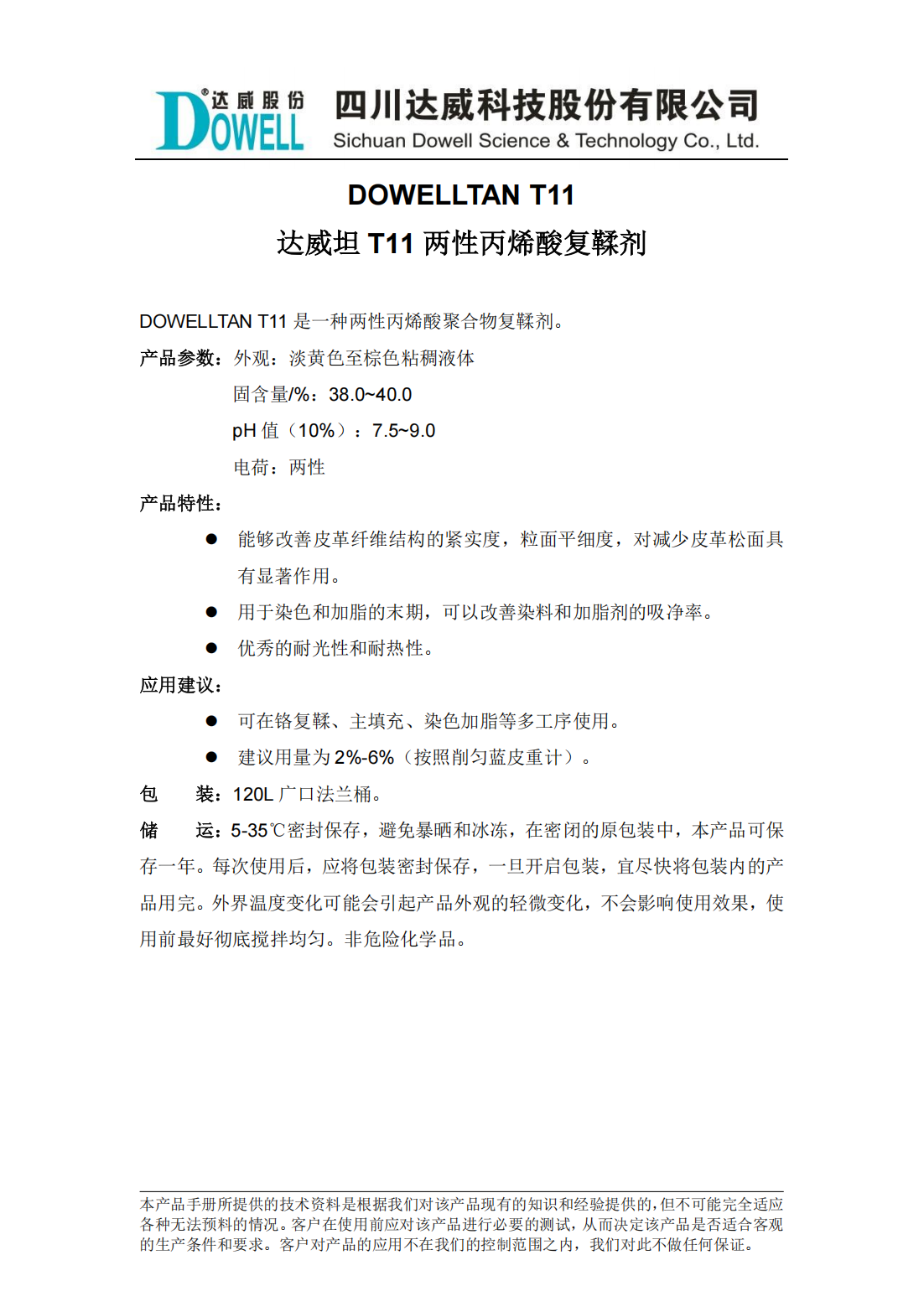 达威坦T11两性丙烯酸复鞣剂中文说明书_00.png