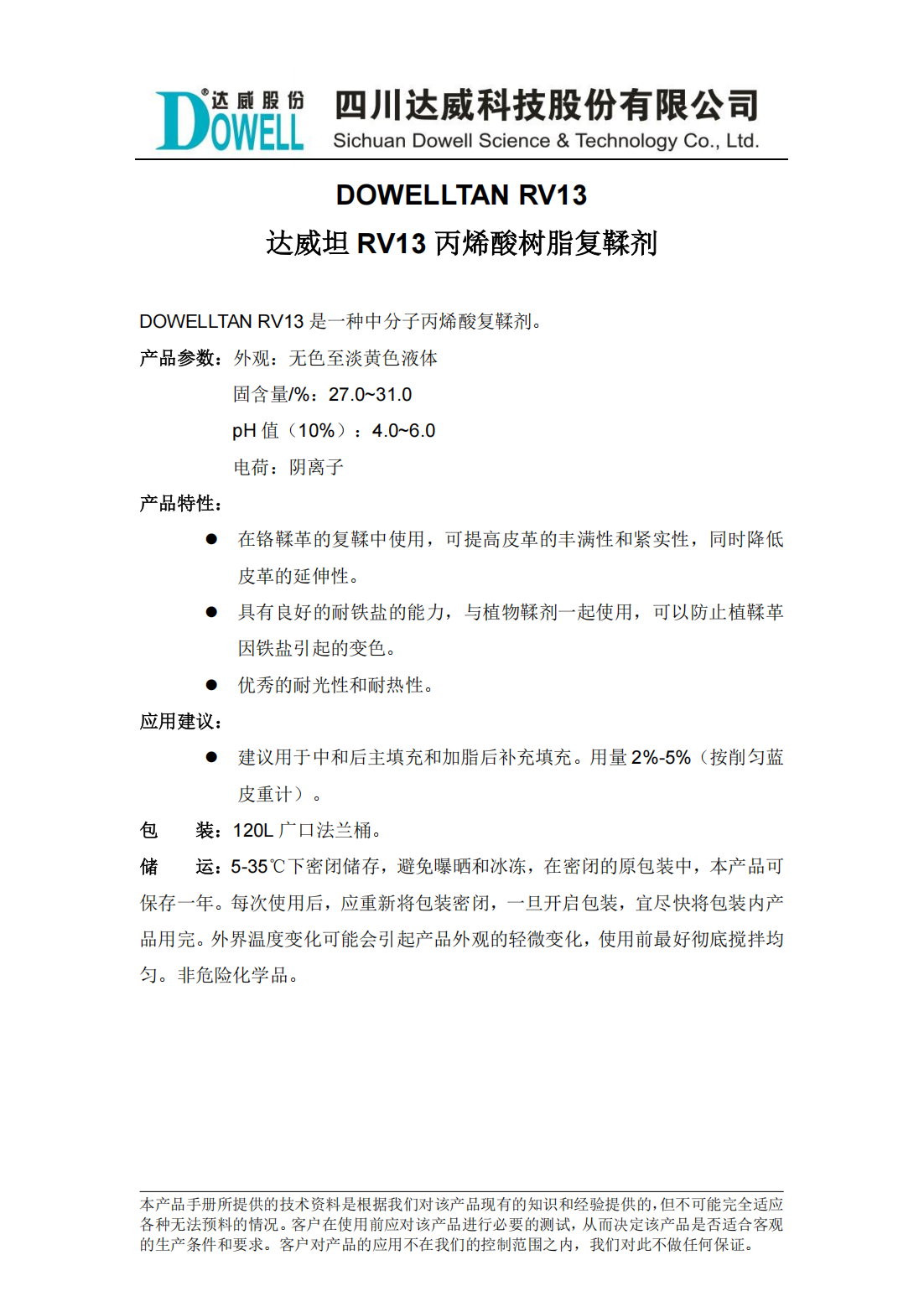 达威坦RV13丙烯酸树脂复鞣剂中文说明书_00.png