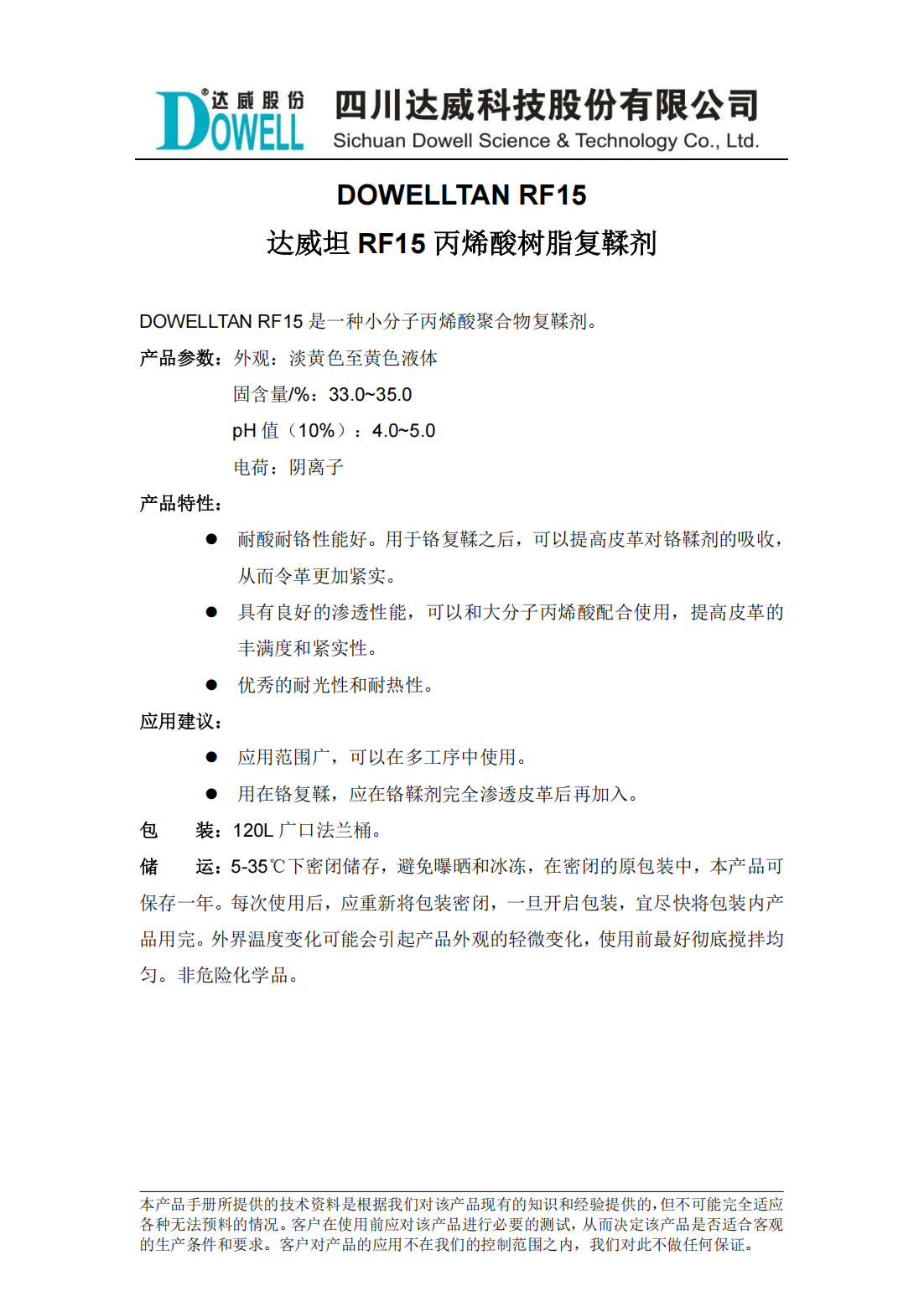 达威坦RF15丙烯酸树脂复鞣剂中文说明书_00.png