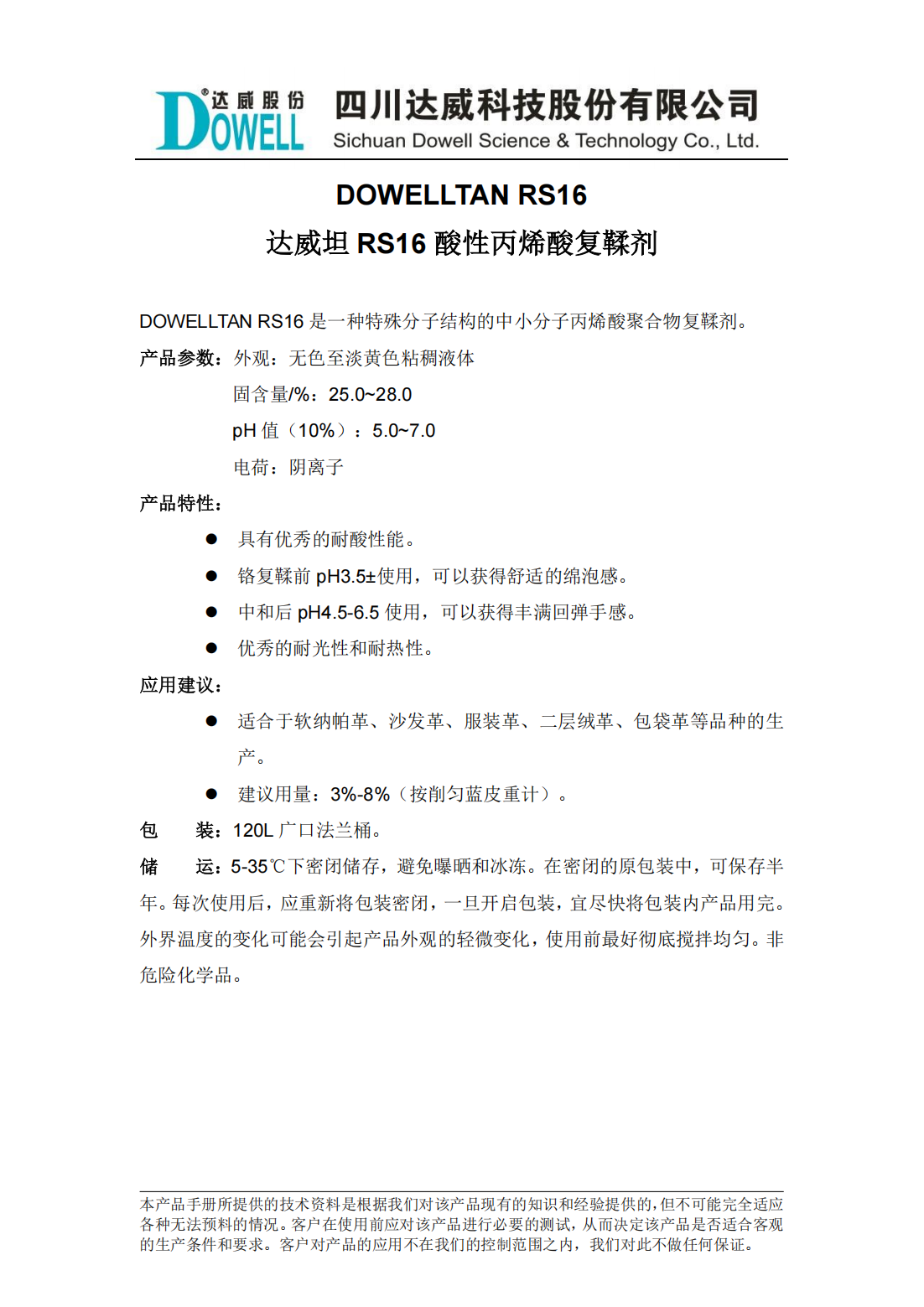 达威坦RS16酸性丙烯酸复鞣剂中文说明书_00.png