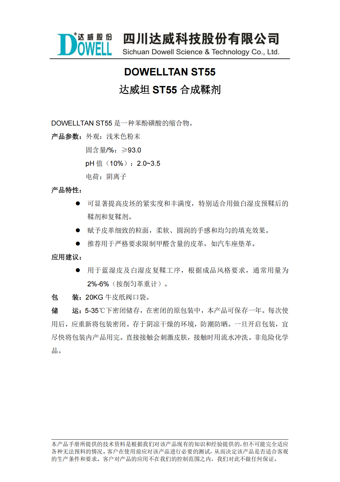 达威坦ST55合成鞣剂中文说明书_00.png