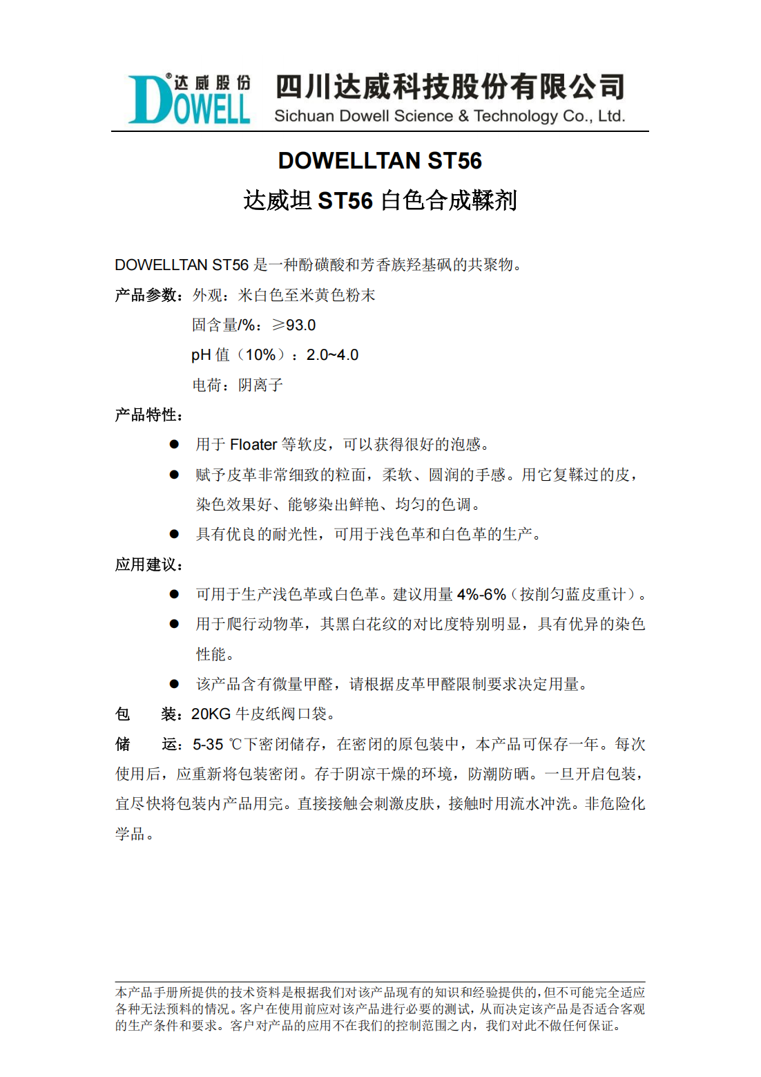 达威坦ST56白色合成鞣剂中文说明书_00.png