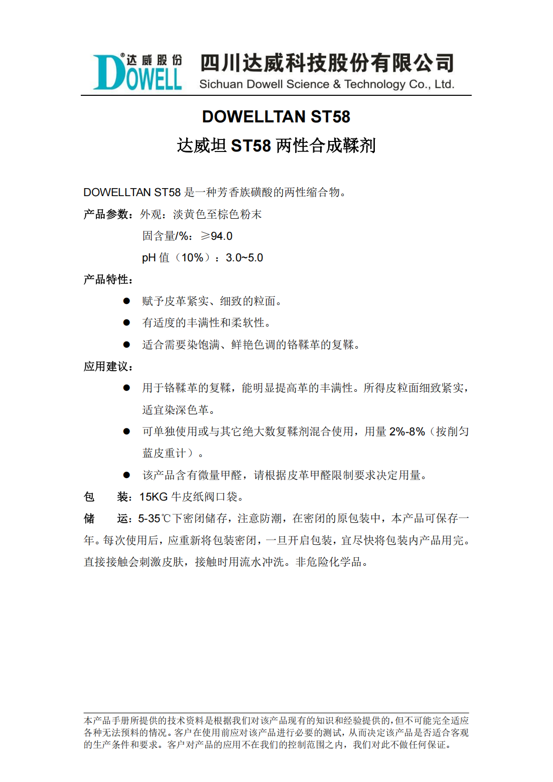 达威坦ST58两性合成鞣剂中文说明书_00.png