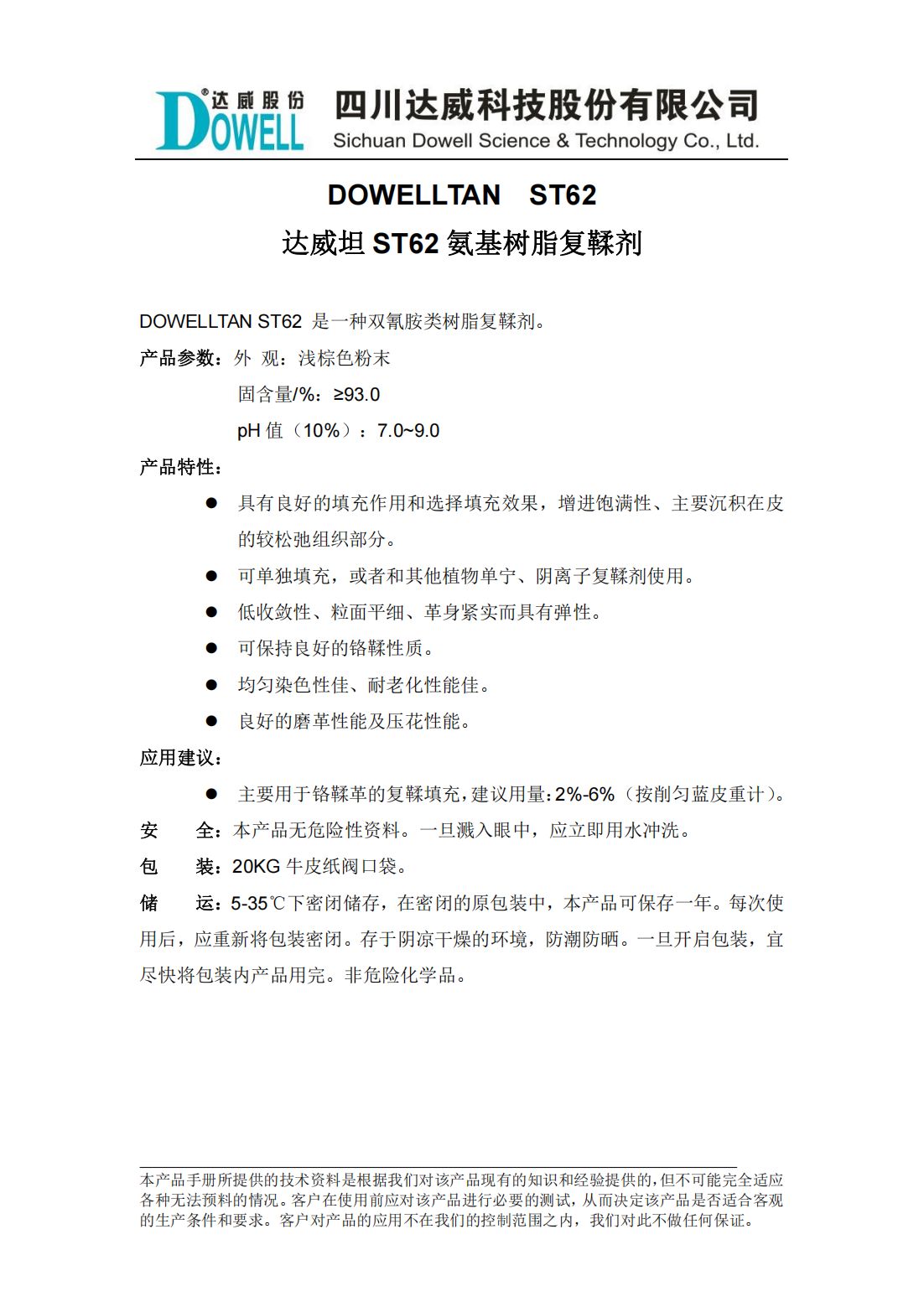 达威坦ST62氨基树脂复鞣剂中文说明书_00.png