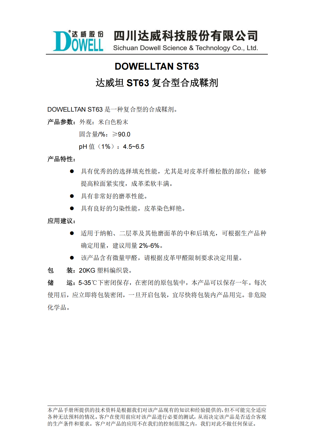 达威坦ST63复合型合成鞣剂中文说明书_00.png