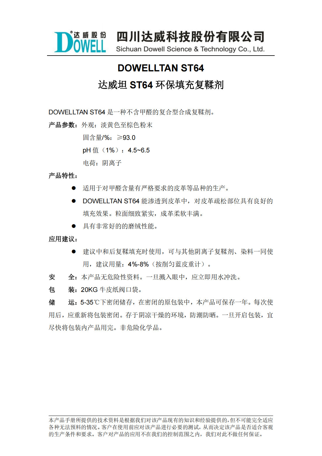 达威坦ST64环保填充复鞣剂中文说明书_00.png