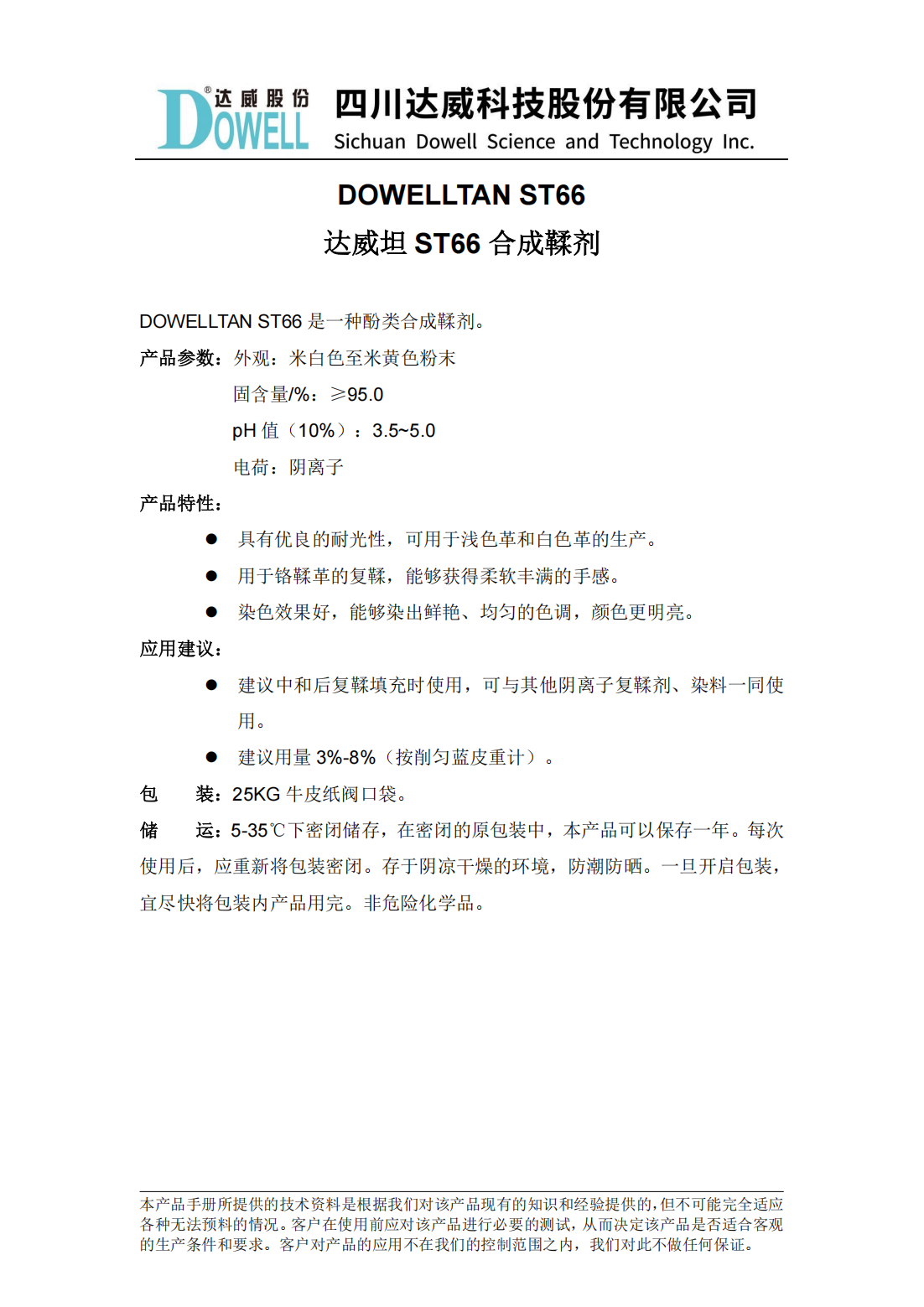 达威坦ST66合成鞣剂中文说明书_00.png