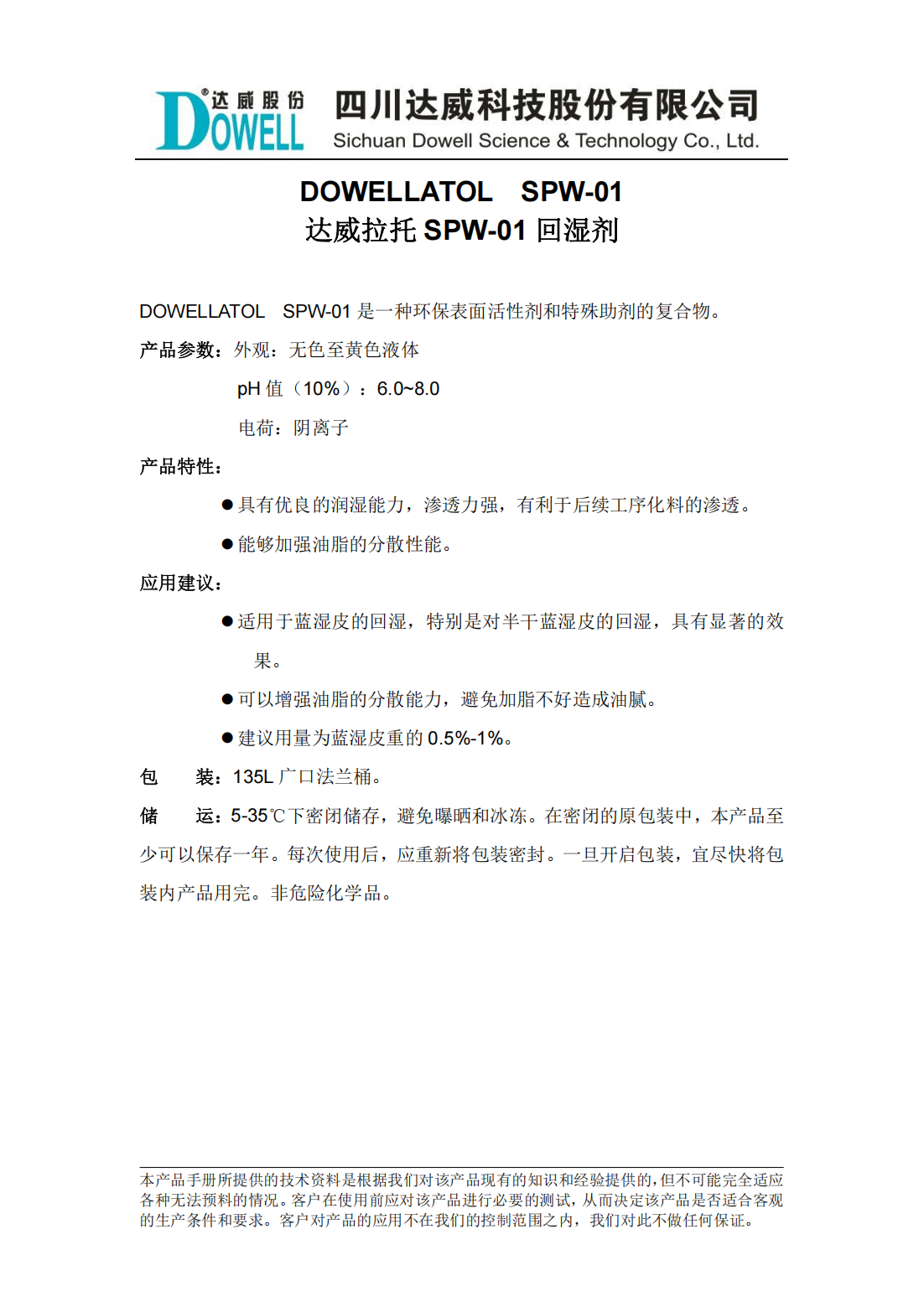 达威拉托SPW-01回湿剂中文说明书_00.png