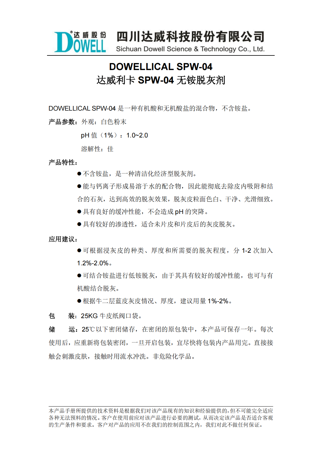 达威利卡SPW-04无铵脱灰剂中文说明书_00.png