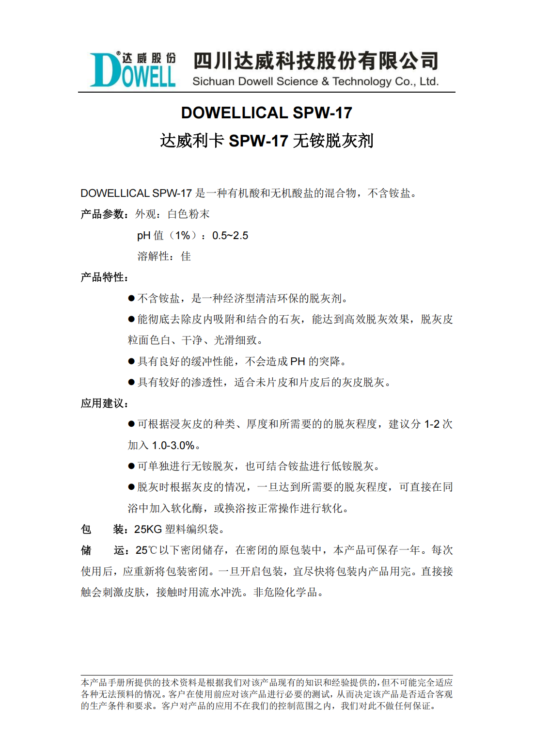 达威利卡SPW-17无铵脱灰剂中文说明书_00.png