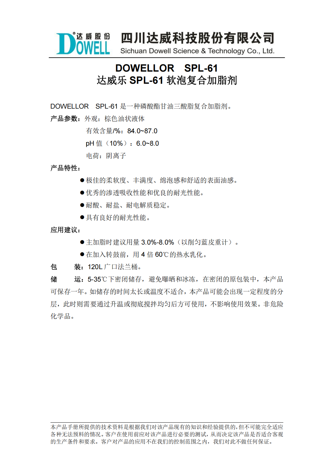 达威乐SPL-61软泡复合加脂剂中文说明书_00.png